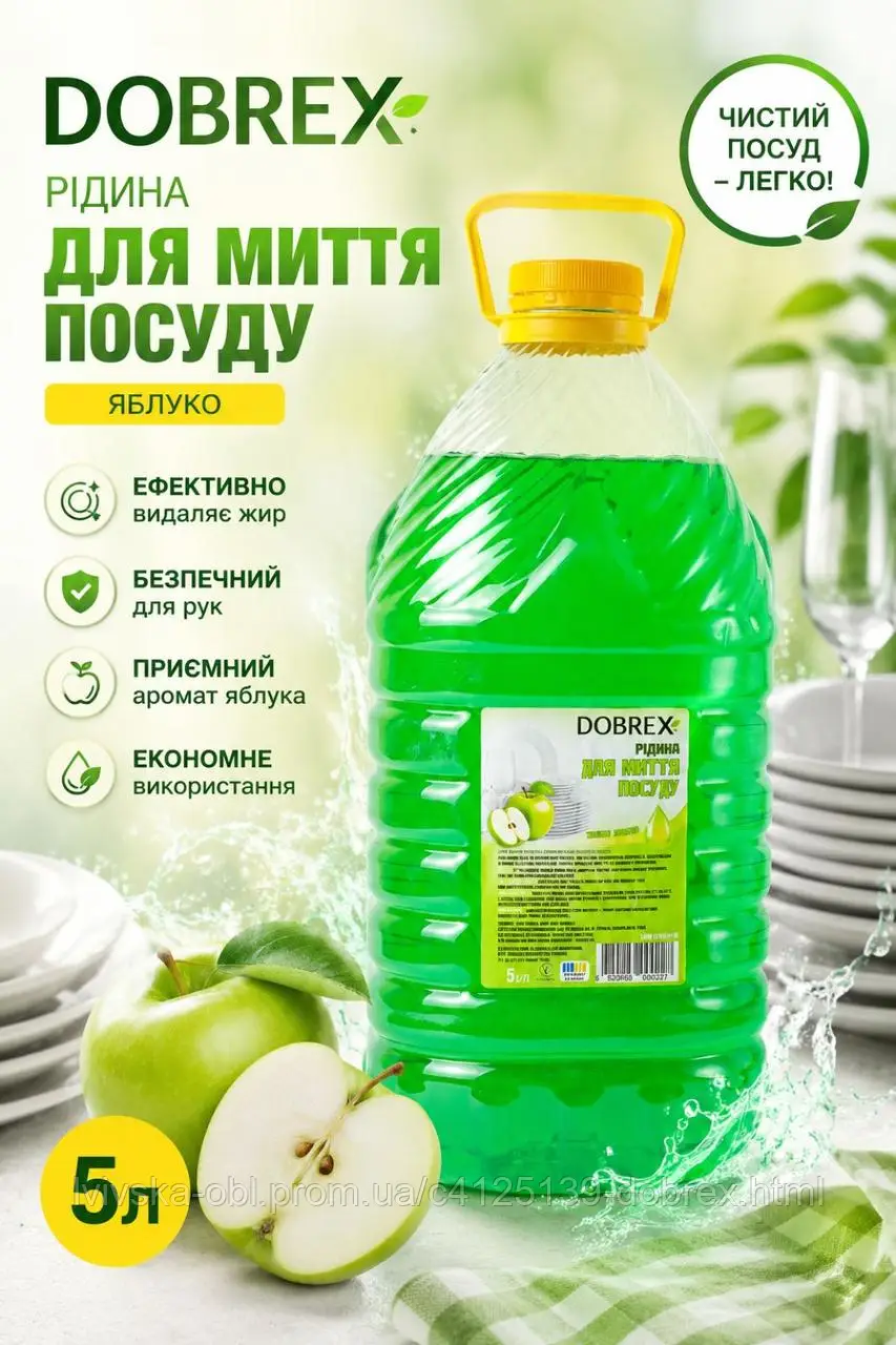 Средство для мытья посуды ТМ Dobrex. Яблоко. Эконом фасовки ПЭТ 5л.