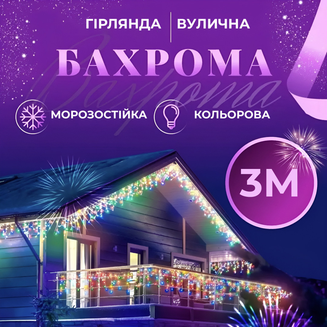 Гірлянда вулична світлодіодна 90 LED 3 метри білий дріт бахрома 18 ниток 3МWML