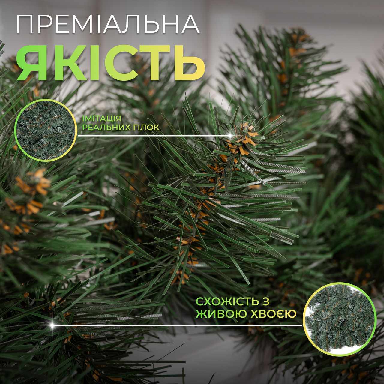 Штучна гірлянда Хвоя 2.8 м зелена, новорічна гірлянда реалістична Преміум KOS-HVO128