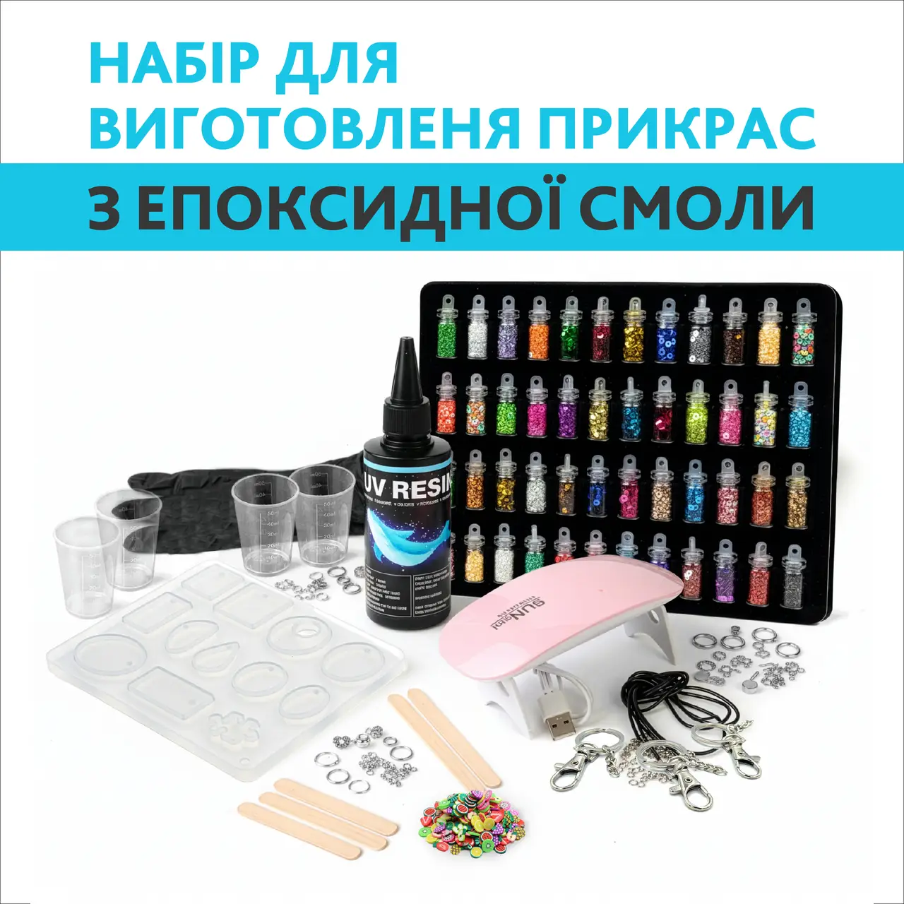Набір для виготовлення прикрас з епоксидної смоли, Готова смола, UV LED лампа, блискітки 48 кольорів